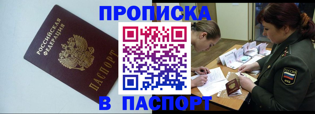 прописка 2025 в Заозёрске